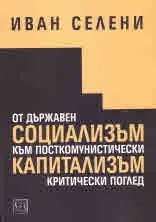От държавен социализъм към посткомунистически капитализъм. Критически поглед
