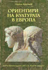 Ориентири на културата в Европа