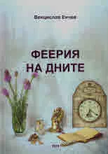 Феерия на дните