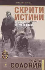 Скрити истини за Втората световна война