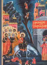 Иконите разказват. 21 икони от Рилския манастир