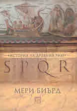 SPQR • История на Древния Рим