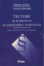 Тестове за конкурси за държавни служители - Трето преработено издание