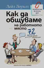 Как да общуваме на работното място
