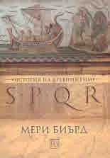 SPQR • История на Древния Рим