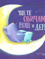 Ще те обичам нощ и ден