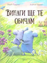 Винаги ще те обичам