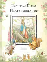 Зайчето Питър. Пълно издание