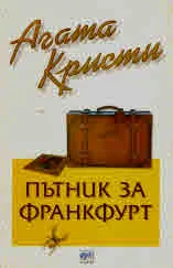 Пътник за Франкфурт