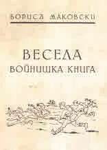 Весела войнишка книга