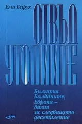 Отвъд утопиите • България, Балканите, Европа - визии за следващото десетилетие