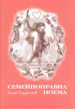Семейноправна поема