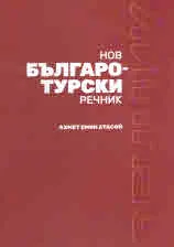 Нов българо-турски речник