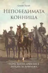 Непобедимата конница • Първа конна дивизия в битката за Добруджа