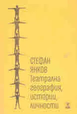 Театрална география, истории, личности