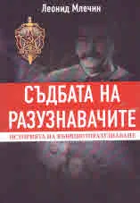 Съдбата на разузнавачите. История на външното разузнаване