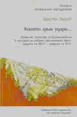 Когато гръм удари... Балкански политики за възстановяване в ситуация на глобална икономическа криза, средата на XIX в. - средата