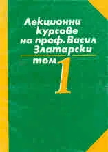Лекционни курсове на проф. Васил Златарски, том 1