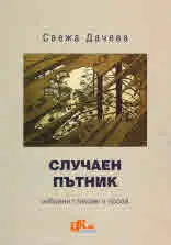 Случаен пътник
