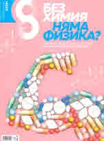 Списание 8, 2019/брой 9 (129)
