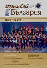 Изживей България брой 2/2019