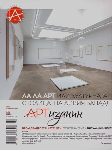 Списание Артизанин, 2019г., бр. 24