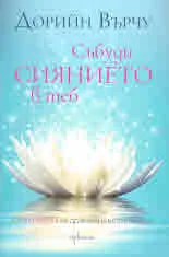 Събуди Сиянието в теб