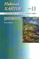 Съчинения в седемнайсет тома, том 13: Дневник • Книга 2