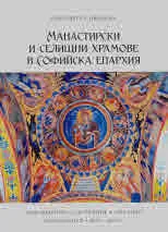 Манастирски и селищни храмове в Софийска епархия
