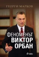 Феноменът Виктор Орбан