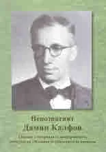 Непознатият Дамян Калфов