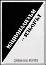 Национализъм – изборът
