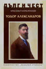 ДЪЛГ И ЧЕСТ - Тодор Александров