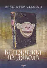 Бележникът на дявола