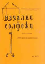 Начални солфежи. Част 1