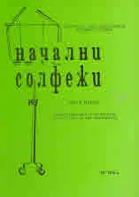 Начални солфежи. Част 2