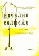 Начални солфежи. Част 3