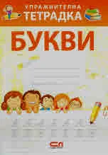 Упражнителна тетрадка - Букви