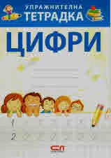 Упражнителна тетрадка - Цифри