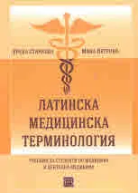 Латинска медицинска терминология