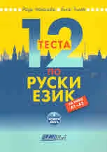 12 теста по руски език + CD