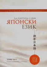 Да научим сами японски език