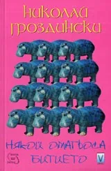 Някой омагьоса битието