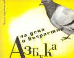 Азбука за деца и възрастни