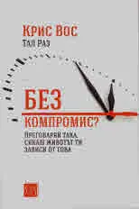 Без компромис?