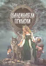 Скандинавски приказки