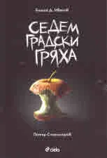 Седем градски гряха