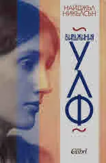 Вирджиния Улф