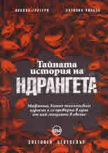 Тайната история на ндрангета