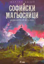 Софийски магьосници 3 - Вещиците от Витоша